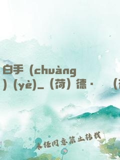 白手創(chuàng)業(yè)